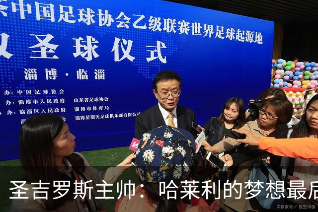 圣吉罗斯主帅：哈莱利的梦想最后一刻被夺走，但他一直表现很成熟