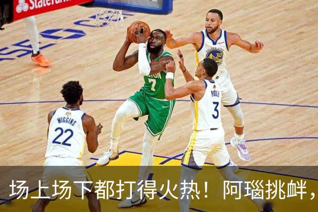 场上场下都打得火热！阿瑙挑衅，奥地利和阿尔及利亚互喷垃圾话