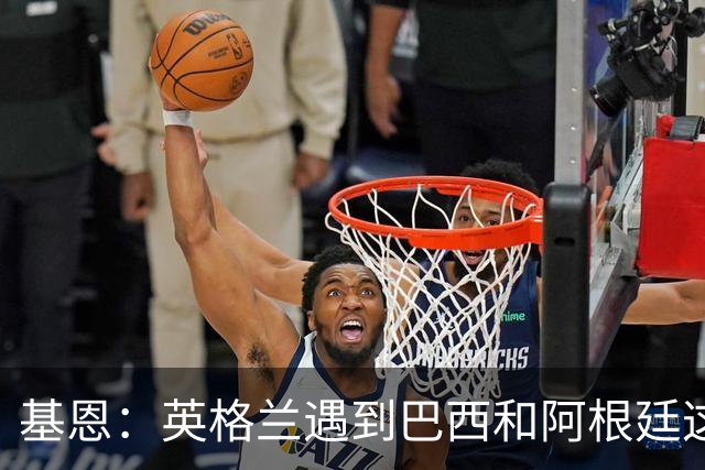 基恩：英格兰遇到巴西和阿根廷这种级别就会露馅，最多走到8强
