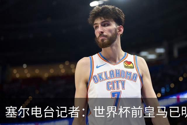 塞尔电台记者：世界杯前皇马已明确罗德里不是引援目标