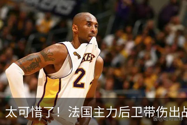 太可惜了！法国主力后卫带伤出战遭复发，伤缺四个月困扰阿森纳