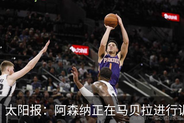 太阳报：阿森纳正在马贝拉进行训练营，季前备战下周一正式开启