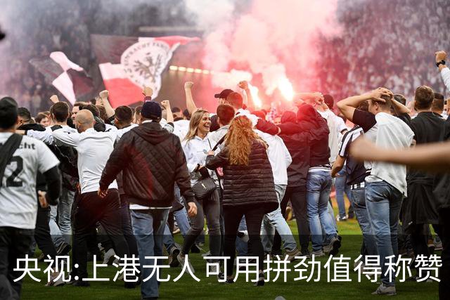 央视:上港无人可用拼劲值得称赞 伊涅斯塔复制经典