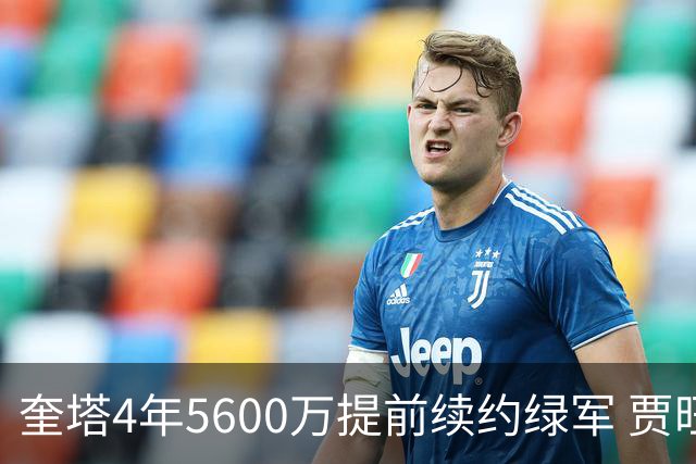 奎塔4年5600万提前续约绿军 贾旺特-格林回归活塞