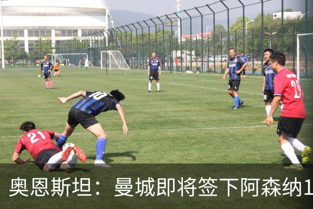 奥恩斯坦：曼城即将签下阿森纳16岁中场新星米舍尔·恩杜卡