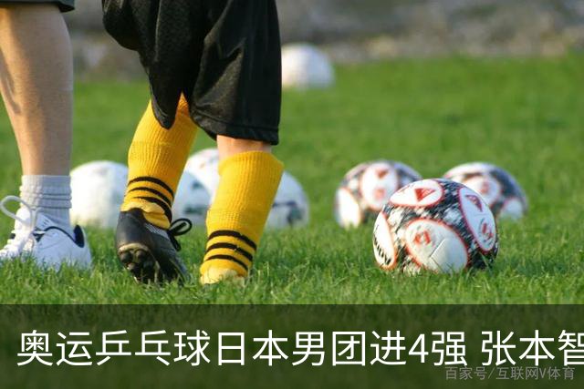 奥运乒乓球日本男团进4强 张本智和2-3林昀儒丢分