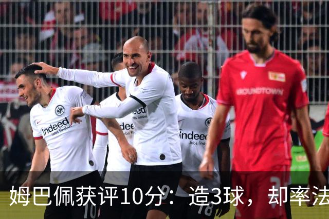 姆巴佩获评10分：造3球，却率法国4-6丢掉世界杯季军