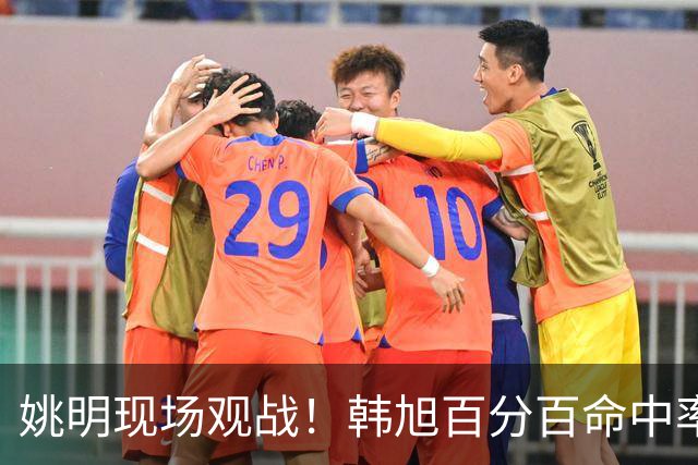 姚明现场观战！韩旭百分百命中率 盖帽得分盘活自由人内线