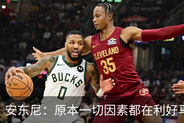 安东尼：原本一切因素都在利好马刺 若他们赢下G4本可喊出6场夺冠