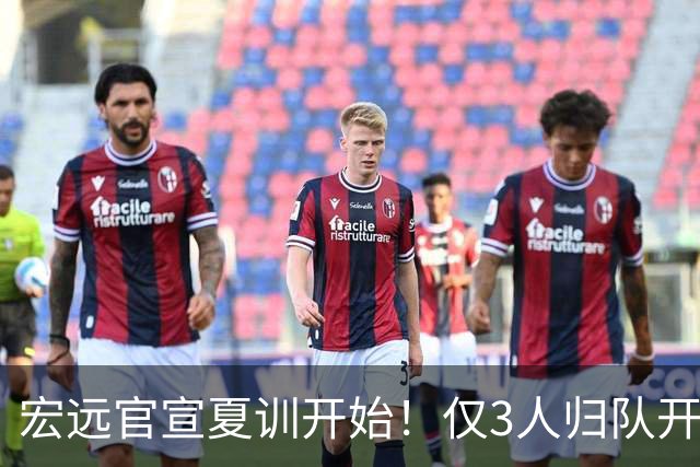 宏远官宣夏训开始！仅3人归队开练，杜锋仍缺席，胡明轩将回归