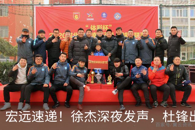 宏远速递！徐杰深夜发声，杜锋出席重要活动，家政开始特训
