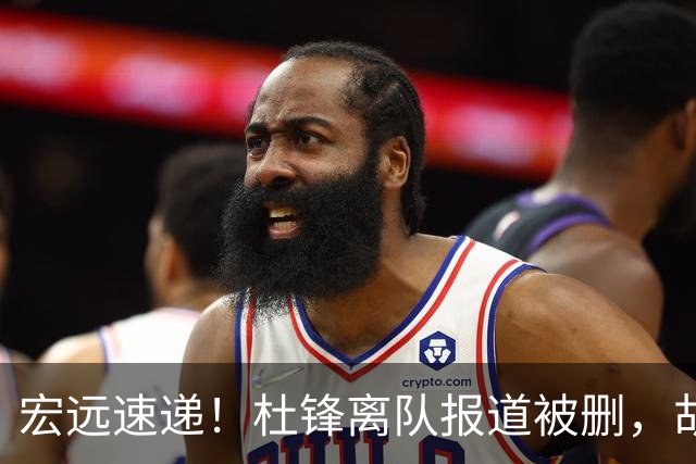 宏远速递！杜锋离队报道被删，胡明轩新消息，陈老板新决定