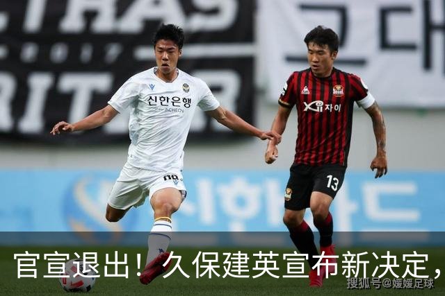 官宣退出！久保建英宣布新决定，日本男足批准，森保一遗憾
