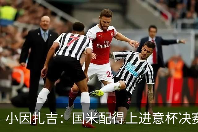 小因扎吉：国米配得上进意杯决赛 意甲也要获佳绩