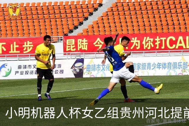 小明机器人杯女乙组贵州河北提前升甲 上海再添男甲队