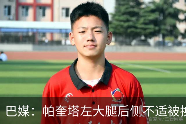 巴媒：帕奎塔左大腿后侧不适被换下，将在今天接受进一步检查