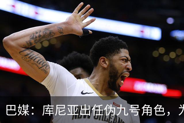 巴媒：库尼亚出任伪九号角色，为拉菲尼亚、维尼修斯创造空间