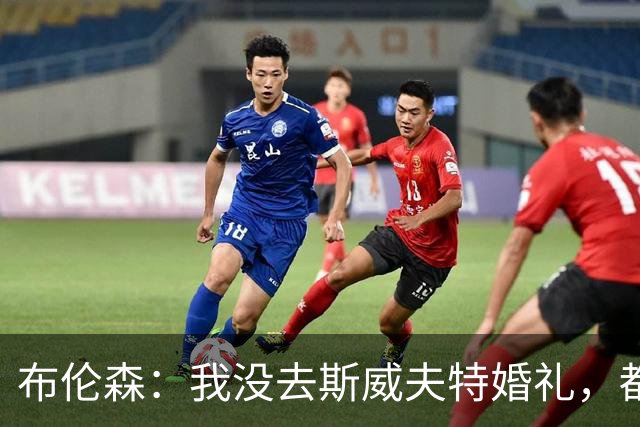 布伦森：我没去斯威夫特婚礼，都不确定是否被邀请