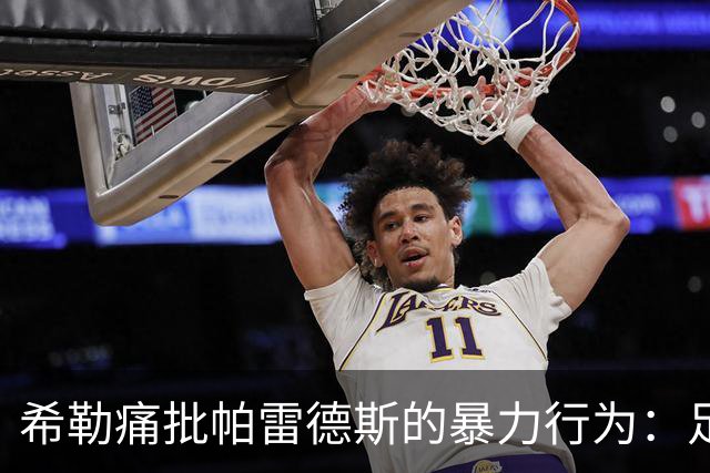 希勒痛批帕雷德斯的暴力行为：足球中没有任何地方可以容纳这样行为