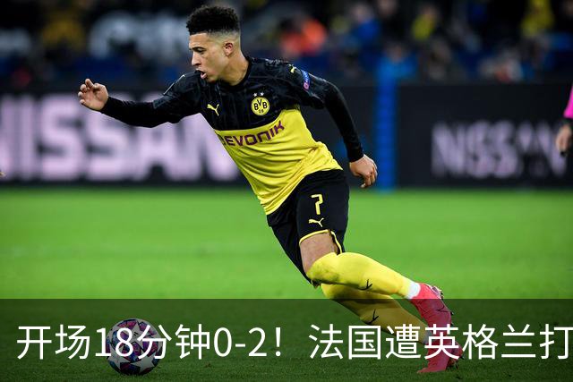 开场18分钟0-2！法国遭英格兰打爆，创世界杯耻辱，姆巴佩却笑了