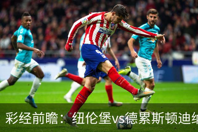 彩经前瞻：纽伦堡vs德累斯顿迪纳摩，克洛泽率队出征新赛季