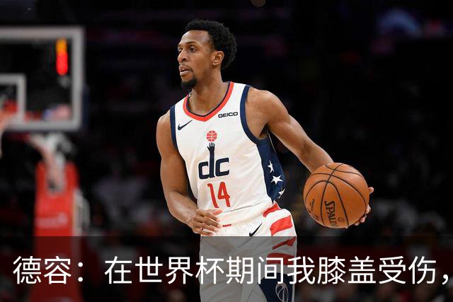 德容：在世界杯期间我膝盖受伤，医生说比赛不会导致伤情恶化
