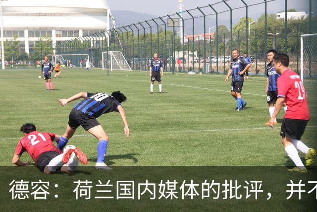 德容：荷兰国内媒体的批评，并不会动摇我们的信心