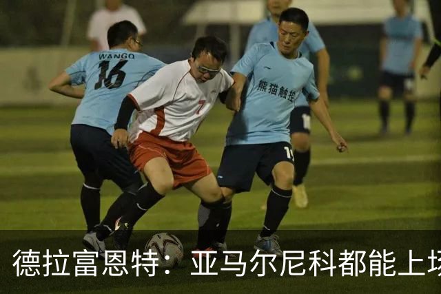 德拉富恩特：亚马尔尼科都能上场 库库去皇马为他开心