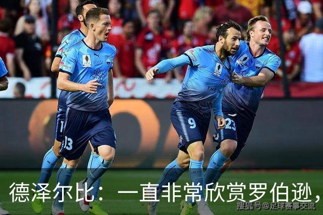 德泽尔比：一直非常欣赏罗伯逊，迫不及待想与他合作