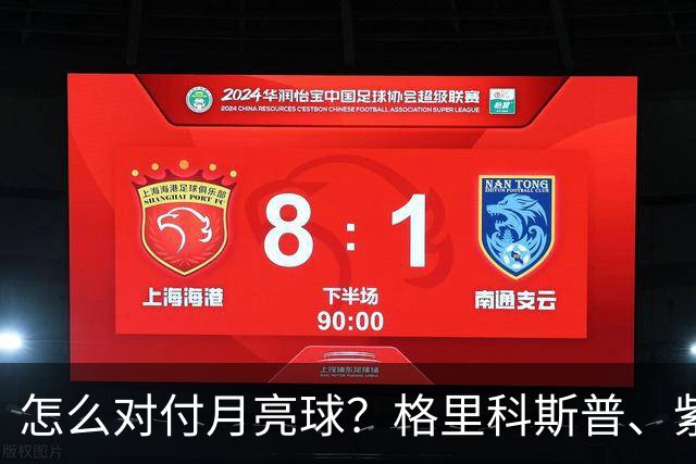 怎么对付月亮球？格里科斯普、紫薇、西西帕斯给出不同答案！
