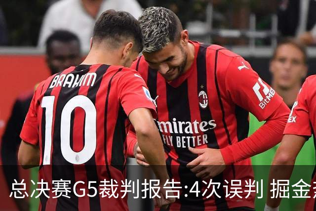 总决赛G5裁判报告:4次误判 掘金热火各获利2次