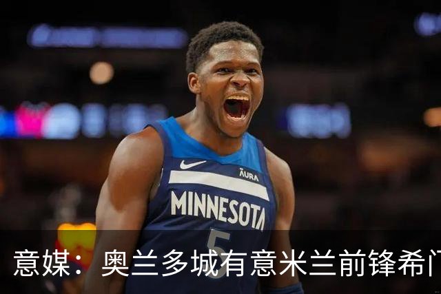 意媒：奥兰多城有意米兰前锋希门尼斯，愿开400万欧年薪