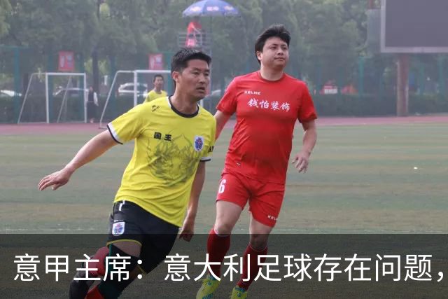 意甲主席：意大利足球存在问题，但意甲联赛依然有竞争力和吸引力