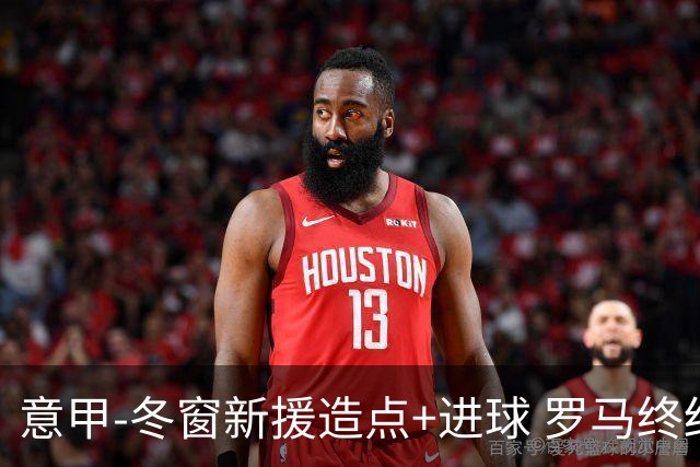 意甲-冬窗新援造点+进球 罗马终结连败近4轮首胜