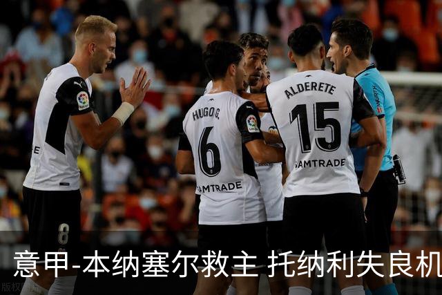 意甲-本纳塞尔救主 托纳利失良机 AC米兰1-1客平