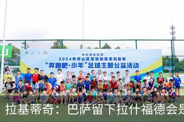 拉基蒂奇：巴萨留下拉什福德会是非常好的选择……让我们拭目以待