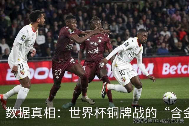 数据真相：世界杯铜牌战的“含金量”其实挺高