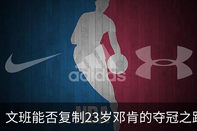 文班能否复制23岁邓肯的夺冠之路？殳海：今年不好说 但早晚的事