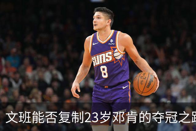 文班能否复制23岁邓肯的夺冠之路？殳海：今年不好说 但早晚的事