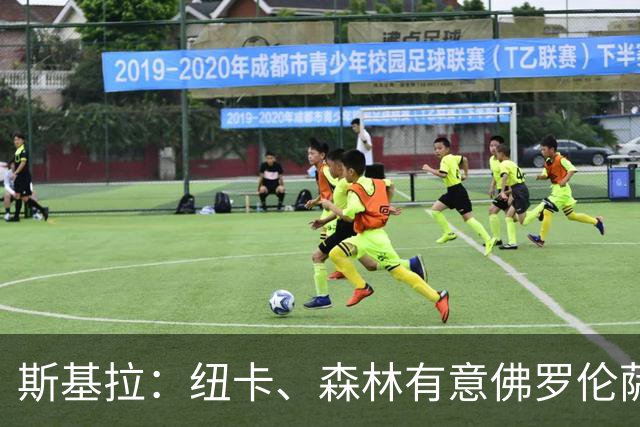 斯基拉：纽卡、森林有意佛罗伦萨后卫多多，已进行了询问