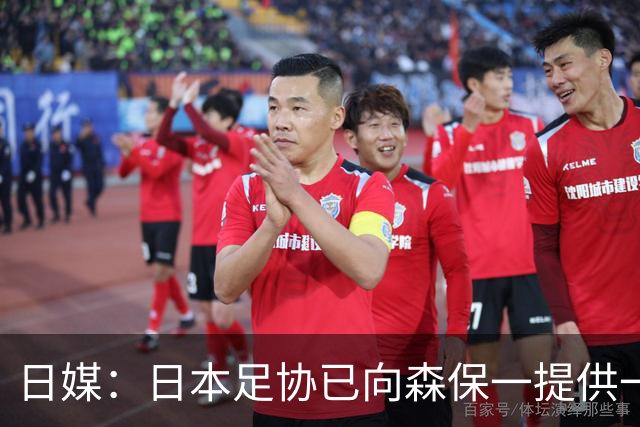 日媒：日本足协已向森保一提供一年合同 力邀其继续执教