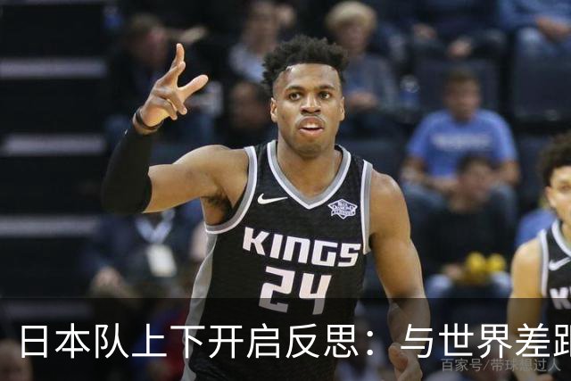 日本队上下开启反思：与世界差距很大