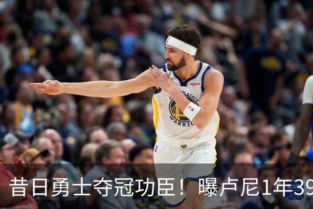 昔日勇士夺冠功臣！曝卢尼1年390万签约湖人