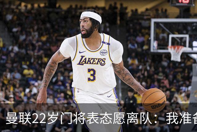 曼联22岁门将表态愿离队：我准备好去别处当一号了
