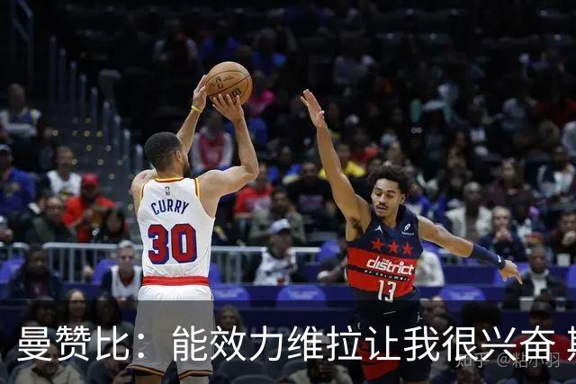 曼赞比：能效力维拉让我很兴奋 期待与埃梅里教练和队友成就大业