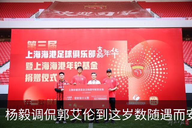 杨毅调侃郭艾伦到这岁数随遇而安吧！后者：没打够，打腻的时候结束挺好