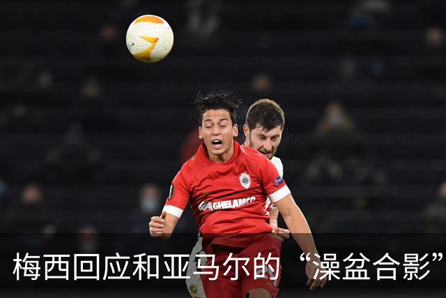 梅西回应和亚马尔的“澡盆合影”