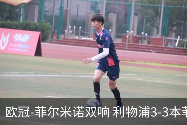 欧冠-菲尔米诺双响 利物浦3-3本菲卡总分6-4晋级