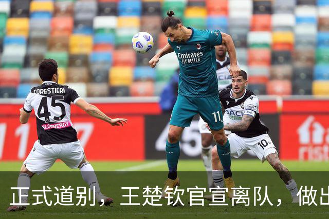 正式道别，王楚钦官宣离队，做出重要选择，表态享受热爱且珍惜