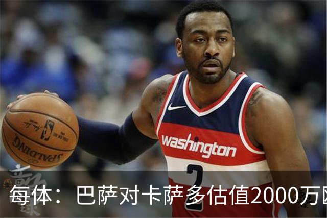 每体：巴萨对卡萨多估值2000万欧，若出售至沙特则为2500万欧